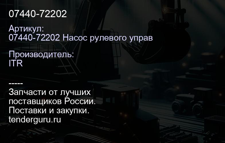 07440-72202 | купить запчасти